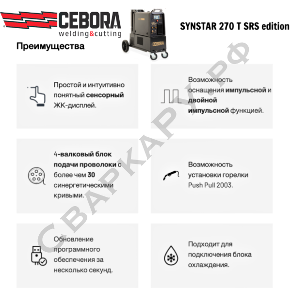 Полуавтомат для MIG/MAG сварки Cebora Synstar 270 T SRS edition Pulse/Double Pulse/Spatter Reduction