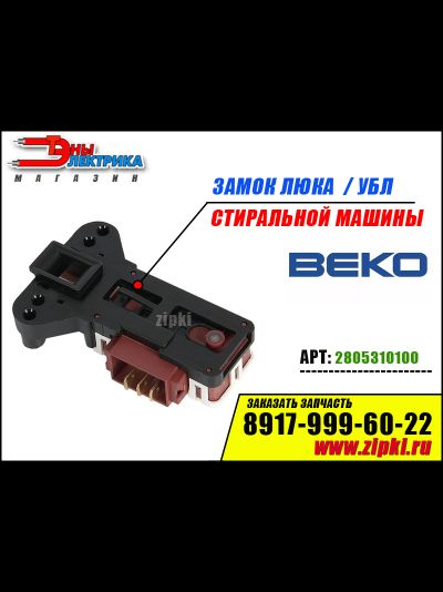 замок люка стиральной машины БЕКО