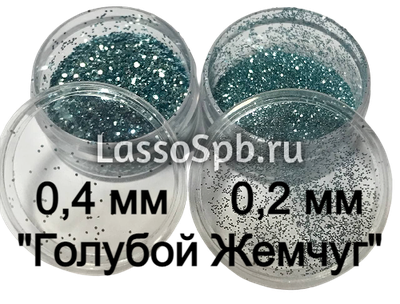 Глиттер блёстки "Голубой Жемчуг" 0,4 мм 1 кг