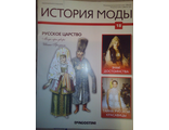 Журнал &quot;История моды&quot; № 18. Русское царство