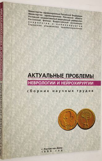 Актуальные проблемы неврологии и нейрохирургии. Сборник научных трудов. Ростов-на-Дону: РГМУ. 1999.