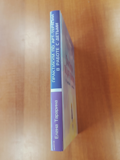 Елена Тарарина. Практикум по арт-терапии в работе с детьми.