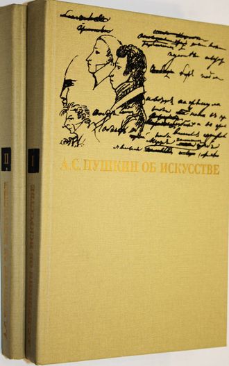 А.С. Пушкин об искусстве. В двух томах. М.: Искусство. 1990г.