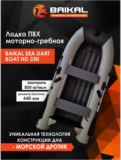 ЛОДКА ПВХ BAIKAL SEA DART BOAT HD 330 бело-серая