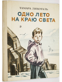 Лихоталь Т.В. Одно лето на краю света. Повесть. Худ. А. Борисенко. М.: Детская литература. 1989г.