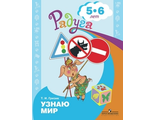 Гризик Узнаю мир:Развивающая книга для детей 5-6 лет (Просв.)