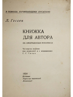 Гессен Л. Книжка для автора. Об оформлении рукописи.