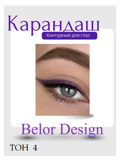 Карандаш для глаз косметический контурный  BelorDesign