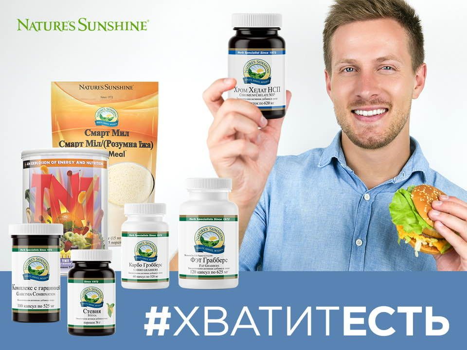 БАДЫ Белоруссия. Natures Sunshine products коррекция веса. НСП коррекция веса. Продукты НСП для мужчин. Фирма natures