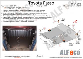 Toyota Passo (XC10) 2004-2010 V-1,0 2WD Защита картера и КПП (Сталь 2мм) ALF24102ST
