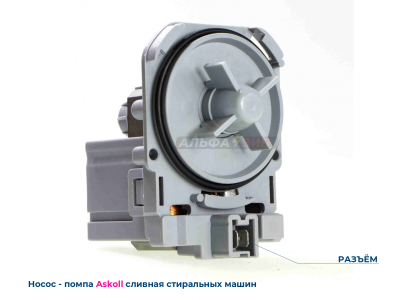 Сливной насос - помпа ASKOLL mod.M50 для стиральных машин Bosch / Siemens Саранск АльфаЗип