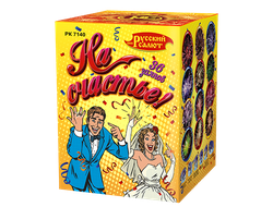 "НА СЧАСТЬЕ" 0,8" х 36 ЗАЛПОВ