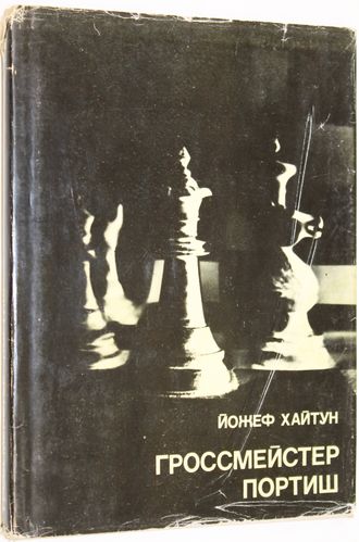 Хайтун Й. Гроссмейстер Портиш. Серия: Выдающиеся шахматисты мира. М.: Физкультура и спорт. 1977.