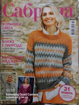 Журнал &quot;Сабрина Sabrina&quot; № 10/2021 год (октябрь - жовтень)