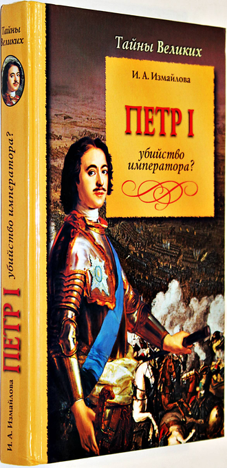 Красиков В., Измайлова И. Петр I Великий. Комплект 2 книги. СПб.: Нева. 2005.