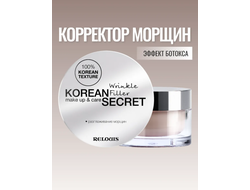 Корректор морщин крем филлер 10 г Relouis KOREAN SECRET