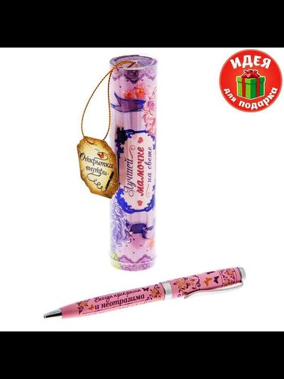 Ручка подарочная "Лучшей мамочке на свете"