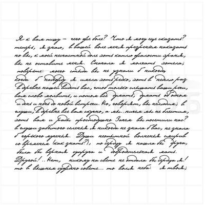 Фоновый штамп - я к вам пишу, чего же боле