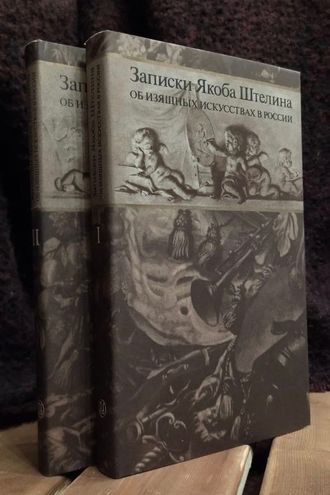 Записки Якоба Штелина об изящных искусствах в России. В 2 тт