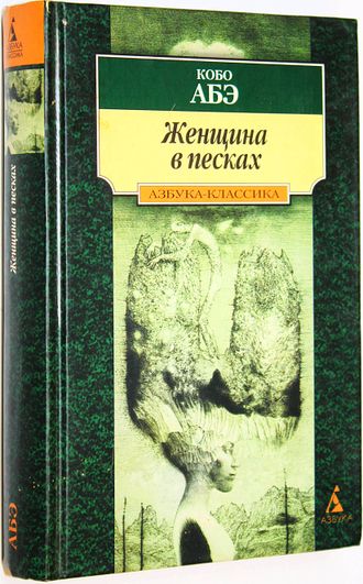 Абэ К. Женщина в песках. Чужое лицо: Романы. СПб.: Азбука. 2000г.