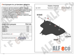 Subaru Impreza (GE,GV,GH) 2007-2012 V-1,5;2,5 Защита картера (Сталь 2мм) ALF2203ST