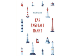 Как работает маяк.  Роман Беляев