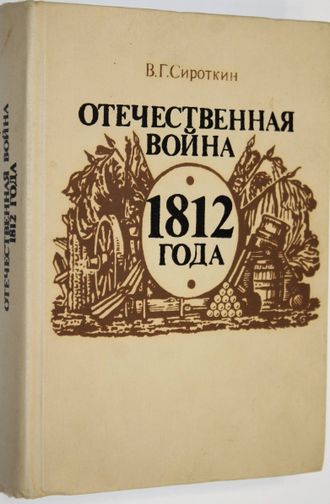 Сироткин В.Г. Отечественная война 1812 г. М.: Просвещение. 1988г.