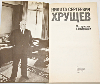 Никита Сергеевич Хрущев. Материалы к  биографии. М.: Политиздат. 1989г.