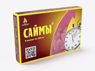 Саймы  для мужчин с быстрым эффектом таблетки для потенции. 8 капсул.