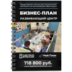 Бизнес-план для социального контракта в 2022 г. Ниша: Детский развивающий центр. Форма: самозанятост