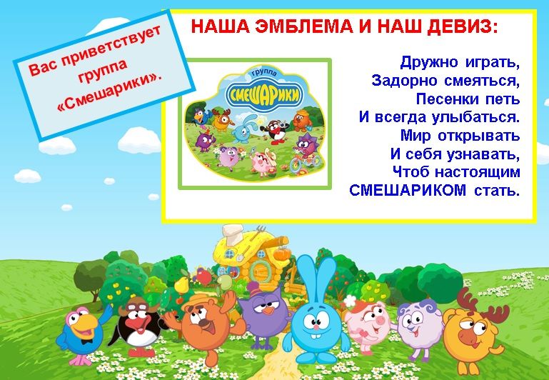 Детский сад группа смешарики оформление
