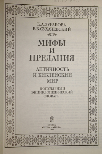 Зубарова К.А., Сухачевский В.В. Мифы и предания. М.: Терра. 1993г.