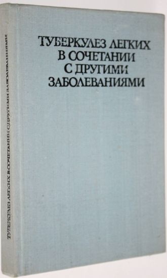 Туберкулез легких в сочетании с другими заболеваниями. Под ред.проф. Р.Раданова и Ст. Тодорова. София: Медицина и физкультура.  1974г.