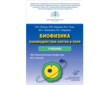 Биофизика: взаимодействие клетки и поля. Учебник. Огнева И.В., Усик М.А., Жданкина Ю.С., Бирюков Н.С. &quot;МИА&quot; (Медицинское информационное агентство). 2022