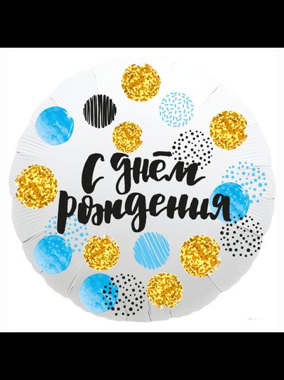 Круг, С Днём Рождения, конфетти
