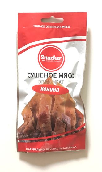 Снекер Конина сушеная, ТМ Snacker, в упаковке 50 гр.