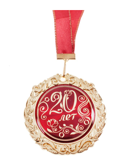 Медаль "20 лет" с открыткой
