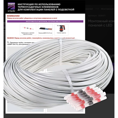 Монтажный комплект для панелей с LED артикул 006471