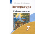 Чертов Литература 7 кл. Работа с текстом (Просв.)