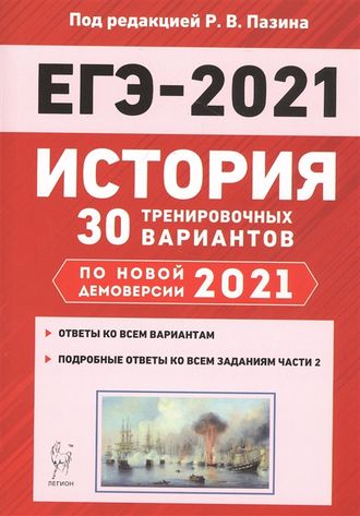 История. Подготовка к ЕГЭ-2021. 30 тренировочных вариантов по демоверсии 2021 г. /Пазин (Легион)