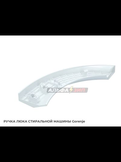 Ручка дверки (люка) Gorenje 333855 для стиральной машины