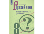 Егорова Русский язык 8 кл. Проверочные работы к УМК Бархударову (Просв.)