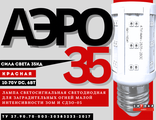 Лампа светодиодная АЭРО 35 10-70В красная  для ЗОМ и СДЗО-05