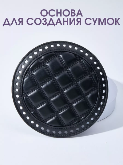 Основа круглая для вязания сумок