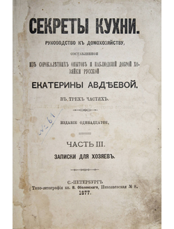 Авдеева Е. Секреты кухни