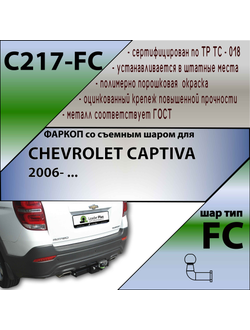 ТСУ для CHEVROLET CAPTIVA 2006- 2018