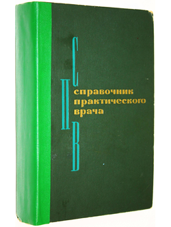 Справочник практического врача. Ред. Кочергина И. М.: Медицина. 1967г.