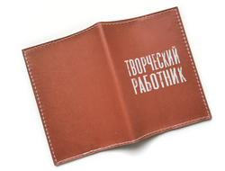 Обложка на паспорт "Творческий работник"