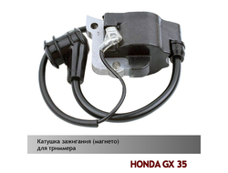 Катушка зажигания для бензокосы HONDA GX35 (магнето)
