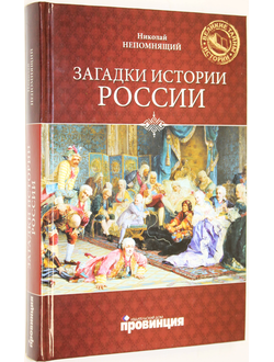 Непомнящий Н. Загадки истории России. Серия: Великие тайны истории. М.: Вече. 2011г.